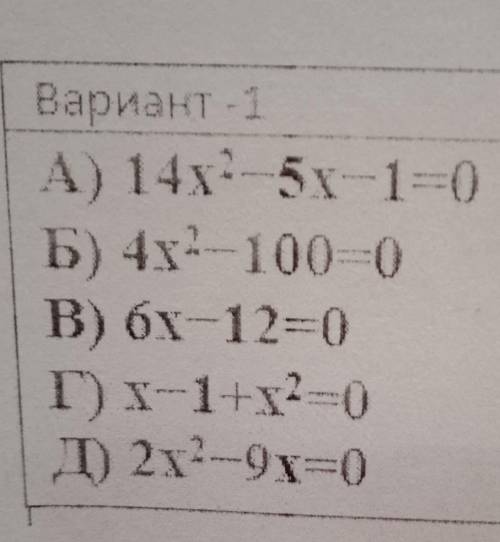 Определите какое из уравнений является неполным квадратным уравнением и найдите его корни ПИШУ СОР