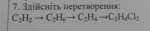 Здійсніть перетворення C2H2 - C2H6 - C2H4 - C2H4Cl2 ів терміново будь ласка!