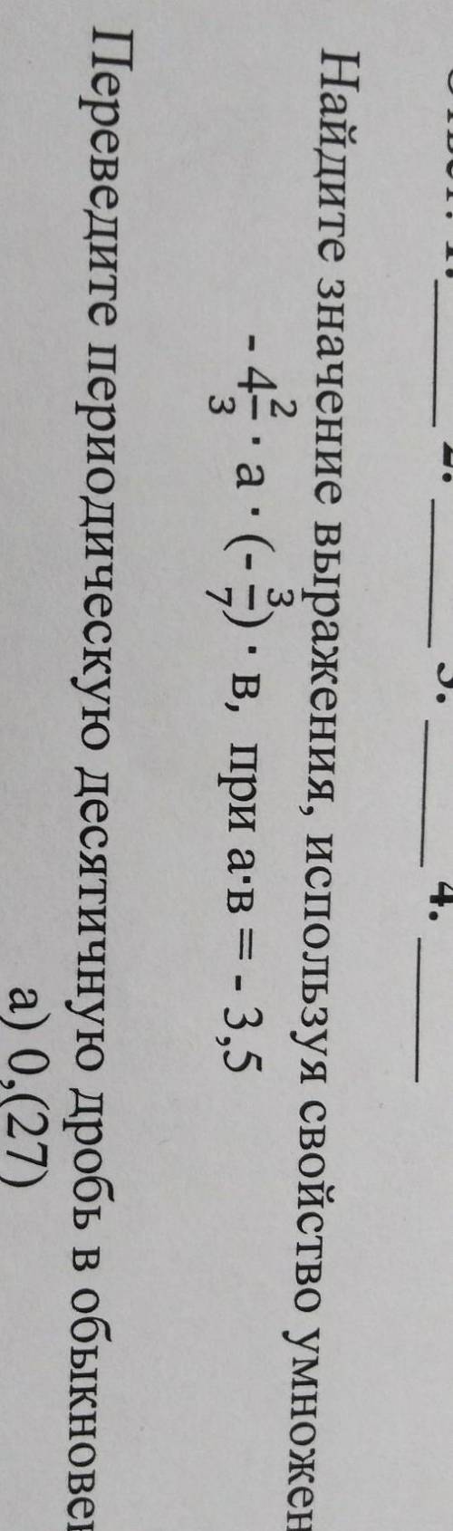 Найдите значение выражения, используя свойство умножения:-3,53- 4а- (-) - в, при ав =-