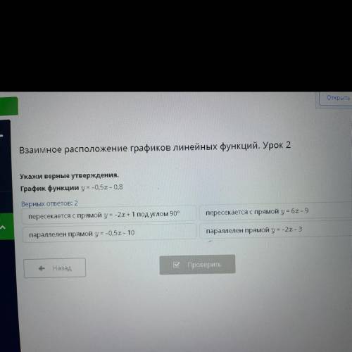 Укажи верные утверждения. График функции y = -0,5х – 0,8 Верных ответов: 2 пересекается с прямой у=-