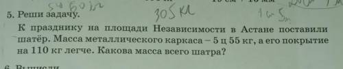 5. Реши задачу. К празднику на площади Независимости в Астане поставили шатёр. Масса металлического