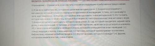 Упражнение 1. Определите, ккако му типу относятся следующие атрибутивные предложения.