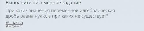 При каких значения переменной алгебраическая дробь равна нулю, а при каких не существует?