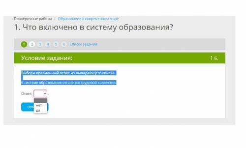 Выбери правильный ответ из выпадающего списка. К системе образования относится трудовой коллектив.