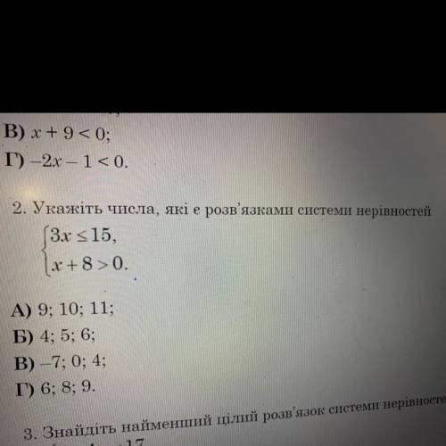 2. Укажіть числа, які є розв'язками системи нерівностей Зr s 15, | x+8> 0. А) 9; 10; 11; Б) 4; 5;