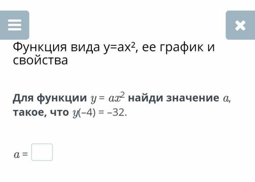 Функция вида y=ax², ее график и свойства Для функции y = ax2 найди значение a, такое, что y(–4) = –3