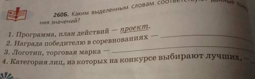 260б Каким выделенным словам соответствует данные толкования значений?