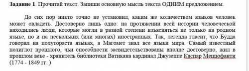 Задание 1. Прочитай текст. Запиши основную мысль текста ОДНИМ предложением. До сих пор никто точно н