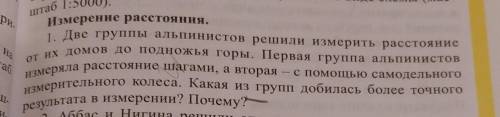 1. Две группы альпинистов решили измерить расстояние от их домов до подножья горы. Первая группа аль