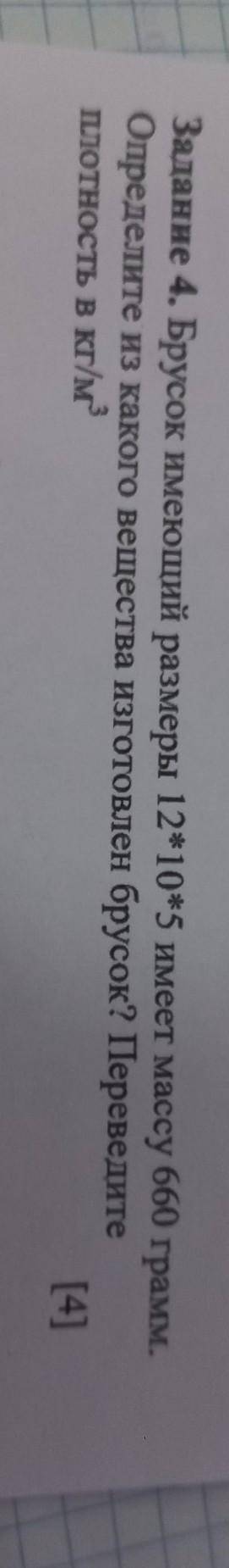 Заданне 4. Брусок имеющий размеры 12*10*5 имеет массу 660 грамм. Определите из какого вещества изгот