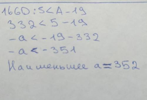 Какое наименьшее число удовлетворяет неравенству 1660:5<А-19