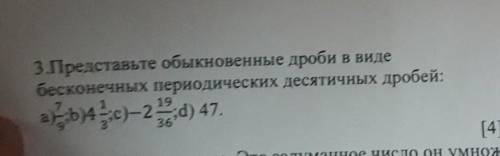 Представьте обыкновенные дроби в виде бесконечных переодических десятичных дробей