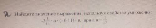 Найдите значение выражения, используя свойстно умножения