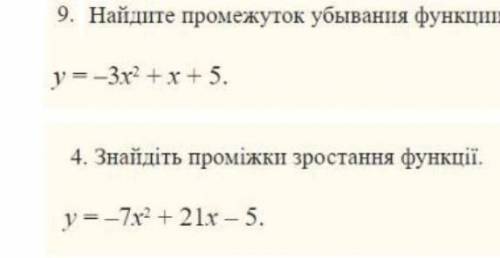 1)Найдите промежуток убывание функции 2)Найдите промежуток возрастание функции. ,очень надо. Все на