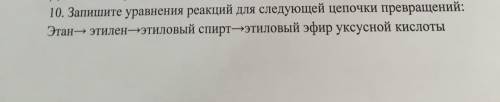 Запишите уравнение реакции для следующей цепочки превращений Этан-этилен-этиловый спирт-этиловый эфи