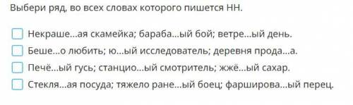 Выбери ряд, во всех словах которого пишется НН.