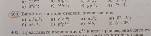 404.Запишите в виде степени произведение: а) m3u8, в) c7c12; д) aa3; ааз ж) 59•58, б) х4х4, г) p3p11