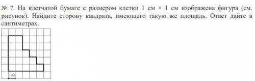 На клетчатой бумаге с размером клетки 1 см × 1 см изображена фигура (см. рисунок). Найдите сторону к