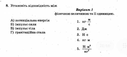 Установіть відповідність між фізичною величиною та її одиницею