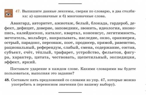 48. Составьте дять предложений со словами из упр. 47, которые можно употребить в перенoснoм значении