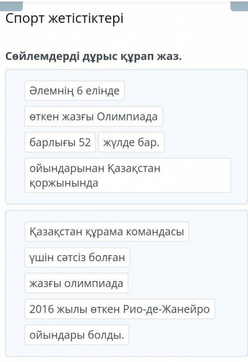 Сөйлемдерді дұрыс құрап жаз. Әлемнің 6 елінде өткен жазғы Олимпиада барлығы 52 ойындарынан Қазақстан