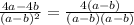 \frac{4a - 4b}{(a - b) {}^{2} } = \frac{4(a - b)}{(a - b)(a - b)}