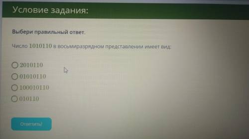 Число 1010110 в восьмиразрядном представлении имеет вид: 1)20101102)010101103)1000101104)010110