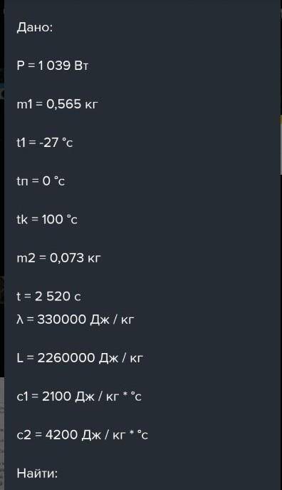 На электроплитке мощностью 1976 Вт растопили 847 г льда с начальной температурой −16 °С. Полученную