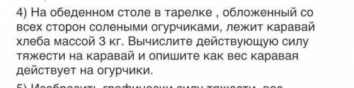 Решите задачу по физике: На обеденном столе в тарелке,обложные со всех сторон солёными огурчиками,ле