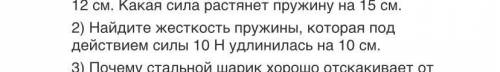 Решите задачу по физике: 2) Найдите жесткость пружины, которая под действием силы 10 Н удлинилась на