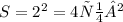 S = 2 {}^{2} = 4см²