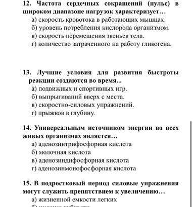 В 15 а)жизненной емкости легких,б) индекса гибкости ,в) роста ,г) объема легких найдите ответы