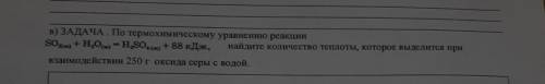 ЗАДАЧА Потермскому уравнению ре So,+H,0 - 11,50..., + 88 кДж, акт количество телотоор космодейст 250