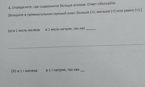 Задания 1. Определите, где содержится больше атомов. ответ обоснуйте. [Bпишите в прямоугольник нужны