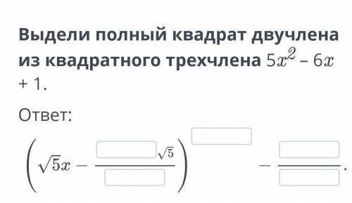 Выдели полный квадрат двучлена из квадратного трехчлена 