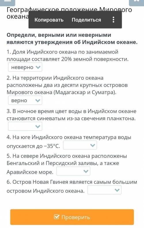 Определи, верными или неверными являются утверждения об Индийском океане. 1. Доля Индийского океана