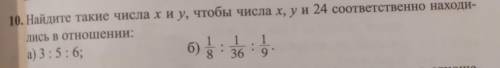 10. Найдите такие числа х и у, чтобы числа х, у и 24 соответственно находились в отношении: