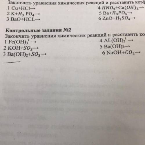 Контрольные задания №2 Закончить уравнения химических реакций и расставить коэффицие 1 Fe(OH)3'- 4 A