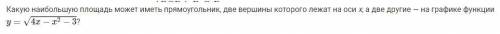 Какую наибольшую площадь может иметь прямоугольник, две вершины которого лежат на оси x, а две други