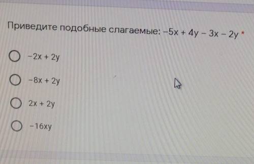 Приведите подобные слагаемые: -5х + 4у – 3х – 2y А) -2х + 2yБ) - 8х +2y В) 2x + 2y Г) -16xy