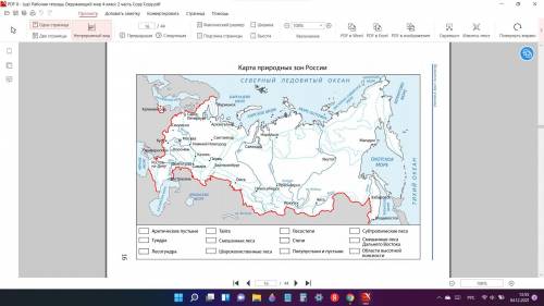 Рассмотрите карту природных зон России. Найдите все изученные природные зоны и обозначьте их на конт