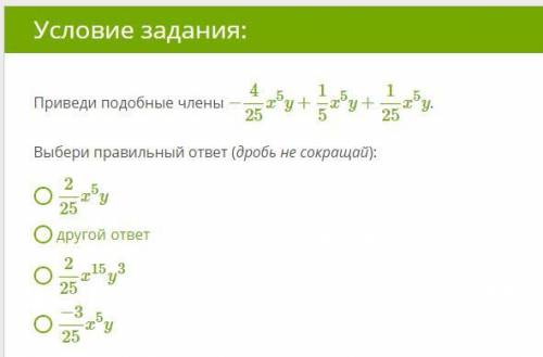 Приведи подобные члены −425x5y+15x5y+125x5y.