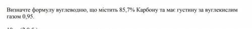 Визначте формулу вуглеводню що містить 85.7% карбону та мае густину за вуглекислим газом 0.95%