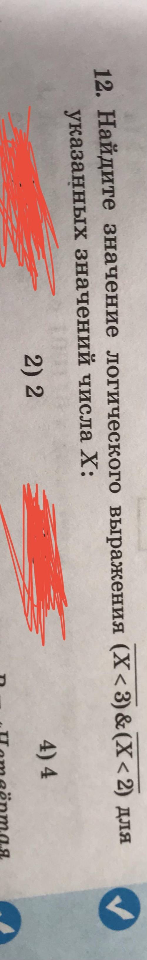 №12 ——— ——- (x<3) & (x<2) для указанный значений числа x: 2 и 3 с решением, должно быть дв