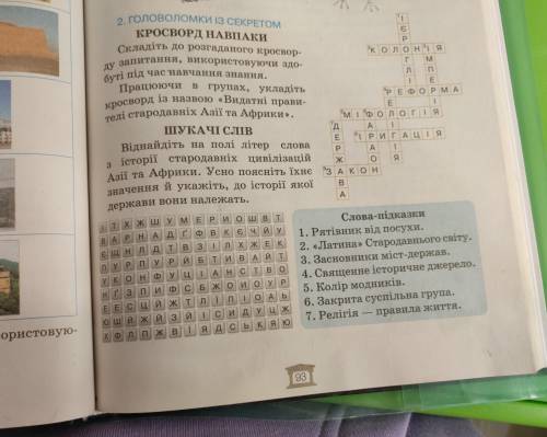 Ф P Г M П E E 1 A m E ס E - - - A О Я 2. ГОЛОВОЛОМКИ ІЗ СЕКРЕТОМ КРОСВОРД НАВПАКИ Складіть до розгад