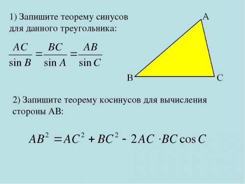 Теоремы косинусов и синусов