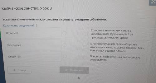 Кыпчакское ханство. Урок 3 Установи взаимосвязь между сферами и соответствующими событиями. Количест