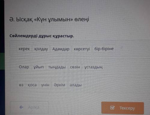 Ә. Ысқақ «Күн ұлымын» өлеңі Сөйлемдерді дұрыс құрастыр.керек қолдау Адамдар көрсетуі бір-бірінеОлар