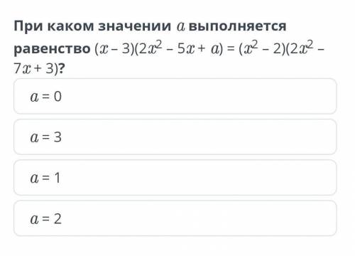 При каком значении а выполняется равенство, выбрать правильный ответ