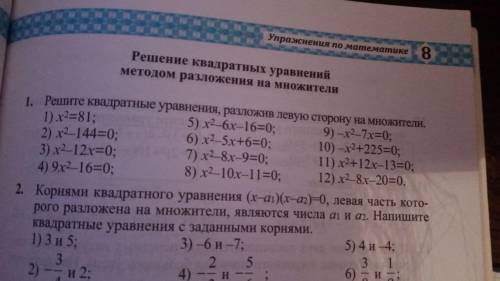 Решите квадратные уравнения, разложив левую сторону на множители ! 1,2,3,4 пункты не делайте!